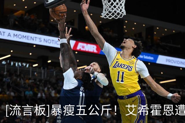 [流言板]暴瘦五公斤！艾希霍恩遭病毒重创，至今依然无法参加合练